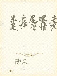 半夜屁眼老是痒是什么情况封面