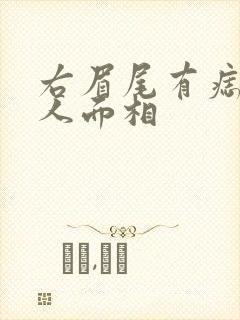 右眉尾有痣的男人面相封面