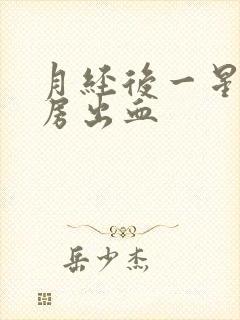 月经后一星期同房出血封面