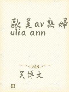 欧美av熟妇julia ann