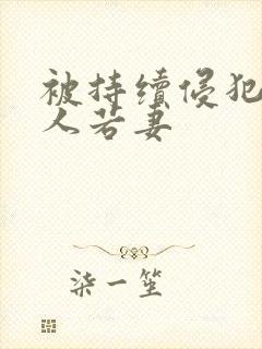 被持续侵犯的美人若妻封面