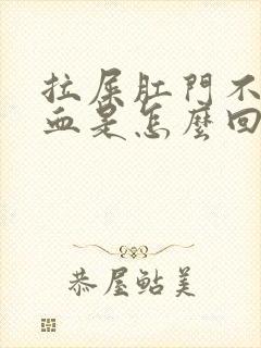 拉屎肛门不痛出血是怎么回事