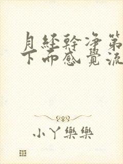 月经干净第五天下面感觉流水