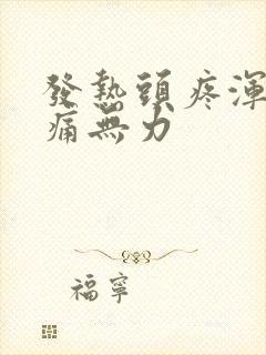 发热头疼浑身酸痛无力