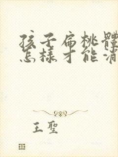 孩子扁桃体肥大怎样才能消