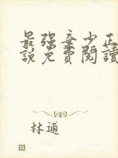 最强弃少正版小说免费阅读封面