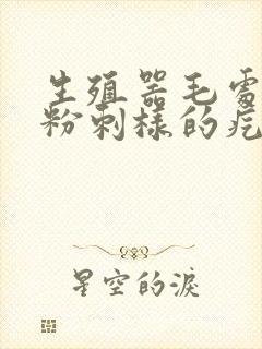 生殖器毛处长了粉刺样的疙瘩封面