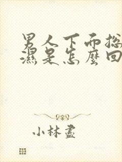 男人下面总是潮湿是怎么回事