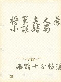 将军夫人惹不得小说结局