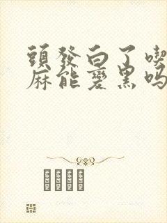 头发白了吃黑芝麻能变黑吗