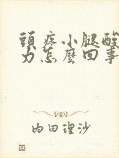 头疼小腿酸疼无力怎么回事