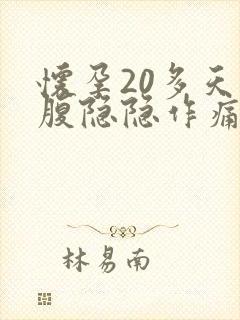 怀孕20多天小腹隐隐作痛