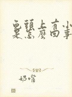 龟头上有小红点是怎么回事不疼不痒