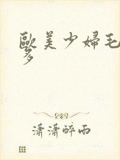 欧美少妇毛多水多封面