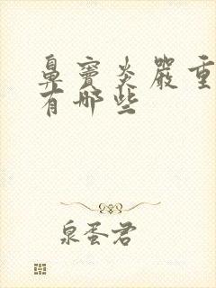 鼻窦炎严重症状有哪些