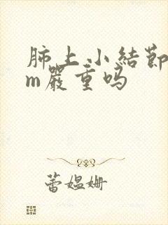 肺上小结节8mm严重吗