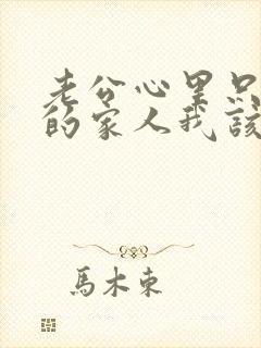 老公心里只有他的家人我该怎么办