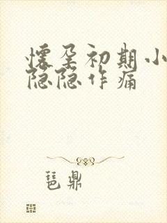 怀孕初期小腹部隐隐作痛