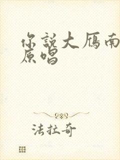 你说大雁南飞后原唱