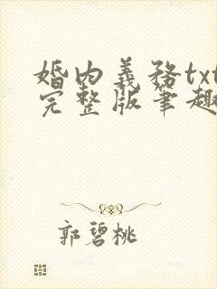 婚内义务txt完整版笔趣阁