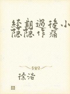 经期过后小肚子隐隐作痛