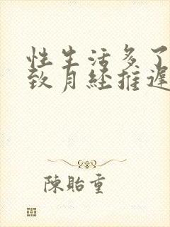 性生活多了会导致月经推迟吗