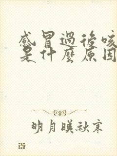 感冒过后咳白痰是什么原因