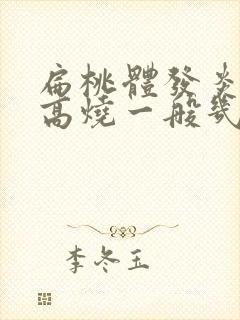 扁桃体发炎反复高烧一般几天