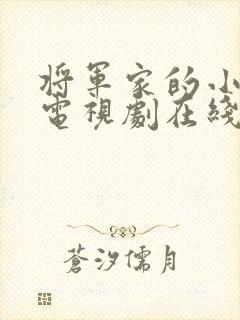 将军家的小娘子电视剧在线观看免费