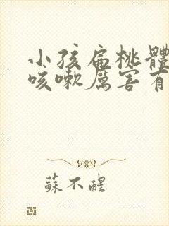 小孩扁桃体发炎咳嗽厉害有什么办法止咳