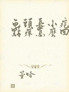 龟头长小疙瘩有点痒怎么回事