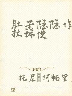 肚子隐隐作痛又拉稀便封面