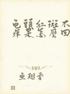 龟头红斑不痛不痒是怎么回事