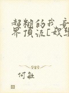 超糊的我竟是冥界顶流[娱乐圈]