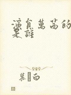 演员万茜的丈夫是谁封面