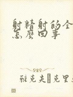 射精射的全是血怎么回事