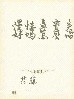 慢性鼻窦炎能治好吗怎么治能除根