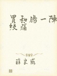 胃和肠一阵一阵绞痛