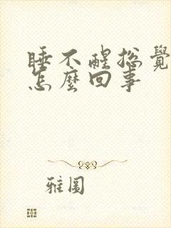 睡不醒总觉得困怎么回事