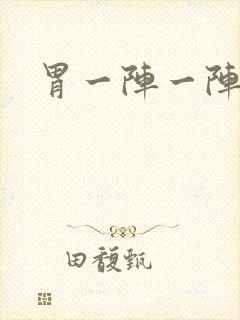 胃一阵一阵刺痛