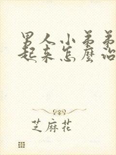 男人小弟弟硬不起来怎么治疗