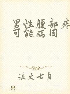 男性腹部疼痛的可能病因