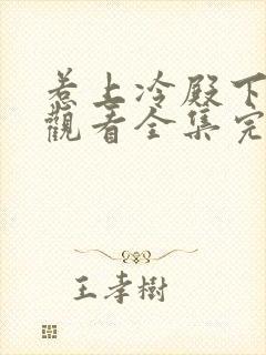 惹上冷殿下免费观看全集完整版