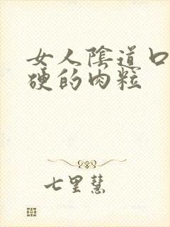 女人阴道口长硬硬的肉粒