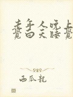 老年人晚上不睡觉白天睡觉是什么原因