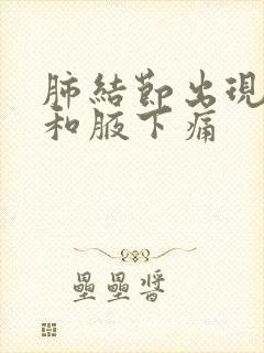 肺结节出现胸痛和腋下痛封面