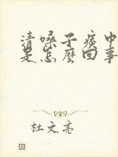 清嗓子痰中带血是怎么回事