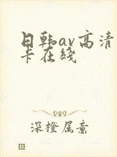 日韩av高清不卡在线