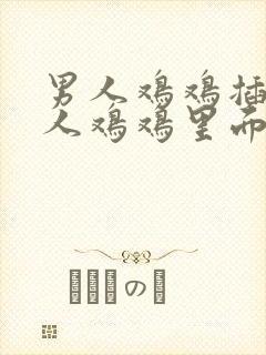 男人鸡鸡插在女人鸡鸡里面