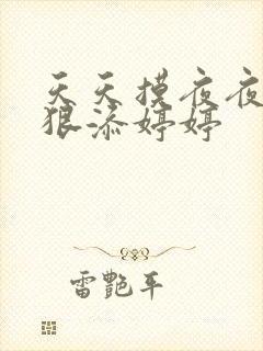 天天摸夜夜添狠狠添婷婷